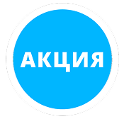 Внимание, Акция!